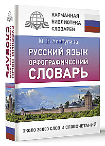 Russian Language. Orthographic Dictionary