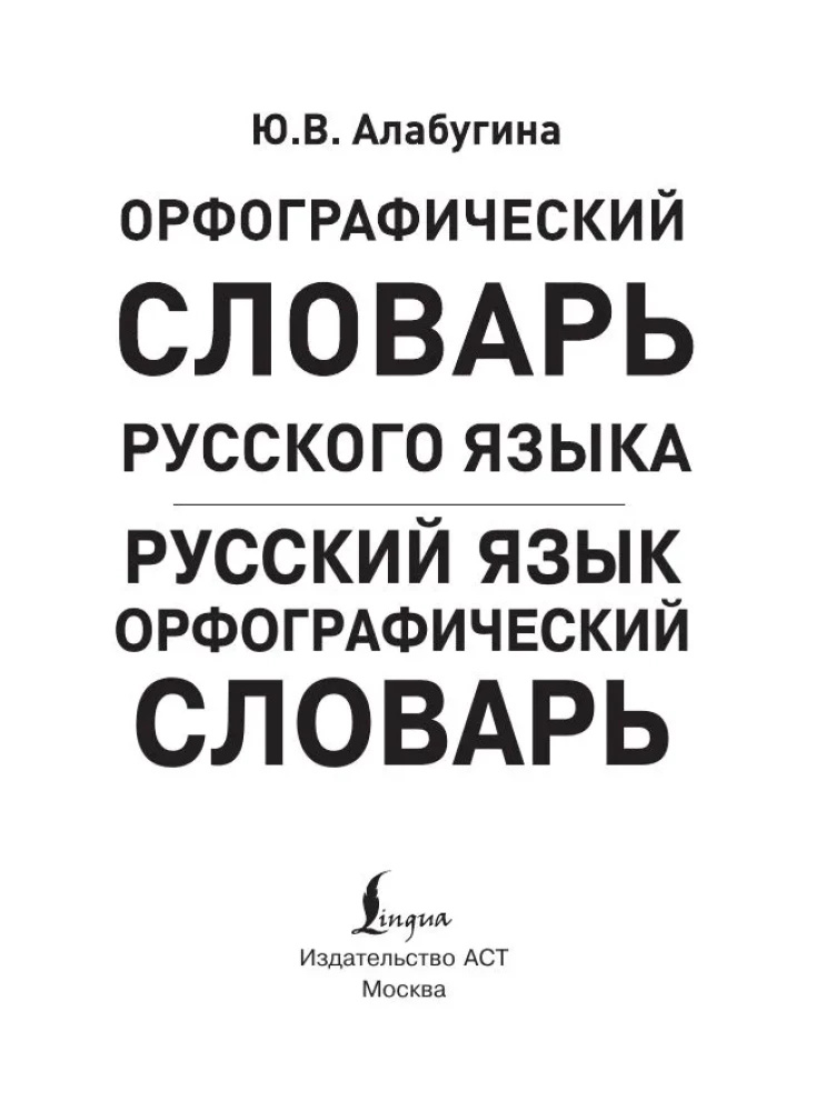 Russian Language. Orthographic Dictionary