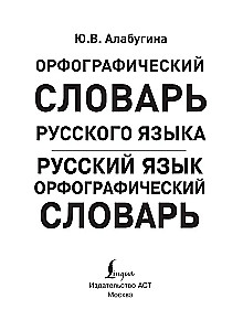 Russian Language. Orthographic Dictionary