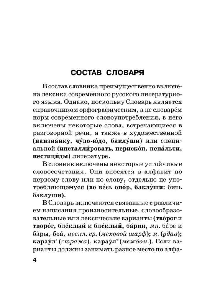 Russian Language. Orthographic Dictionary