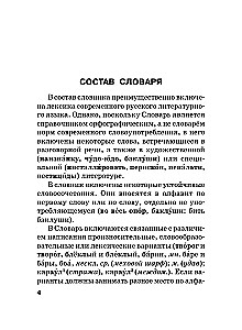 Russian Language. Orthographic Dictionary