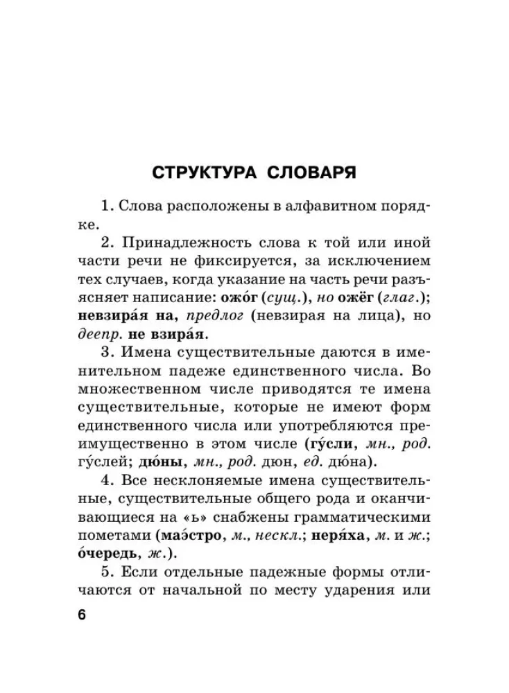 Russian Language. Orthographic Dictionary