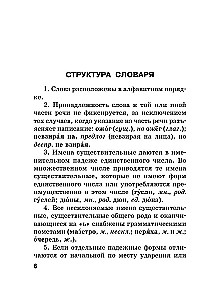 Russian Language. Orthographic Dictionary