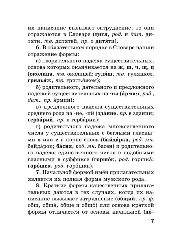 Russian Language. Orthographic Dictionary