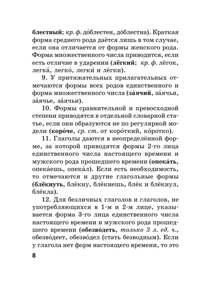 Russian Language. Orthographic Dictionary