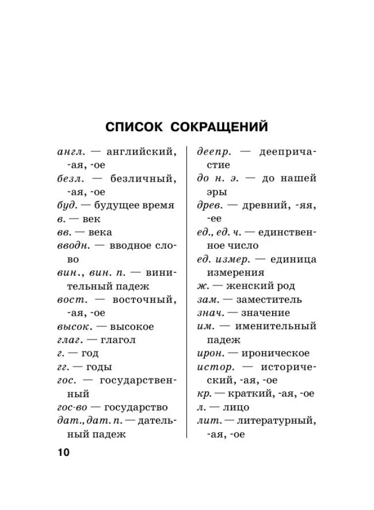 Russian Language. Orthographic Dictionary