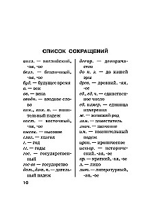 Russian Language. Orthographic Dictionary