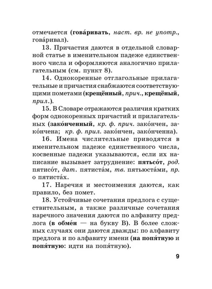 Russian Language. Orthographic Dictionary