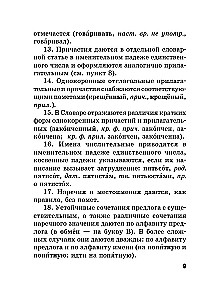 Russian Language. Orthographic Dictionary