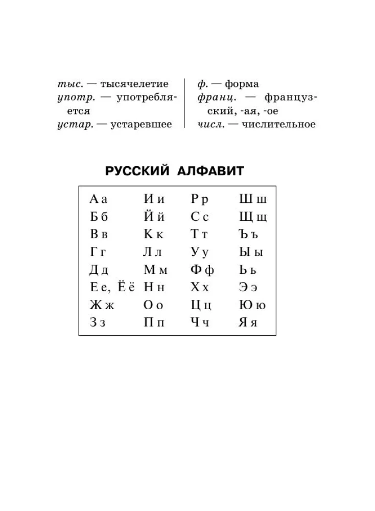 Russian Language. Orthographic Dictionary