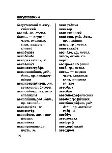 Russian Language. Orthographic Dictionary