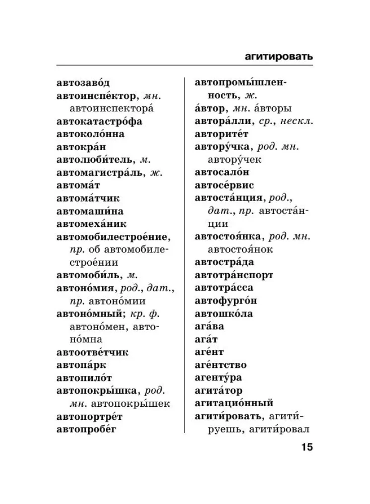 Russian Language. Orthographic Dictionary