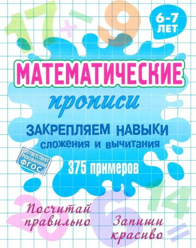 Mathematical Workbooks Reinforcing Skills in Addition and Subtraction 375 Exercises. 6-7 Years Old