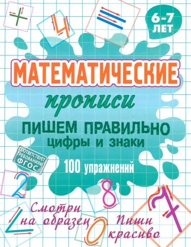 Mathematical Workbooks. Writing Numbers and Signs Correctly 100 Exercises. 6-7 Years