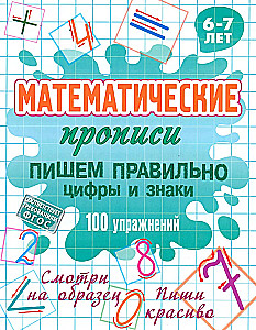 Mathematical Workbooks. Writing Numbers and Signs Correctly 100 Exercises. 6-7 Years