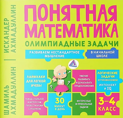 Понятная математика. Олимпиадные задачи. 3-4 класс