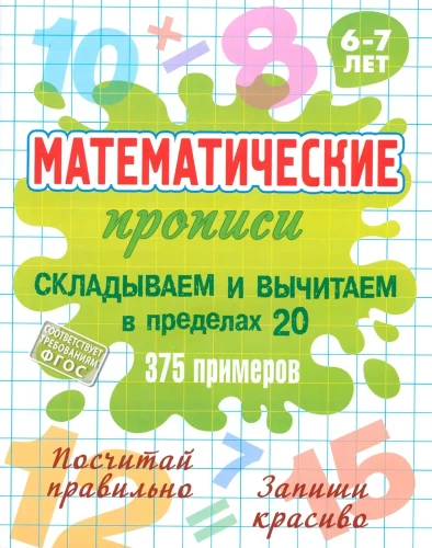 Mathematical Exercises. Adding and Subtracting within 20, 375 examples. 6-7 years