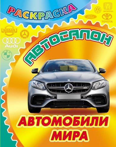 Автосалон. Автомобили мира