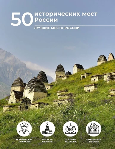 50 Historical Sites of Russia