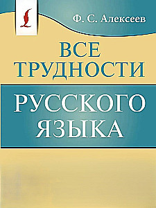 Все трудности русского языка