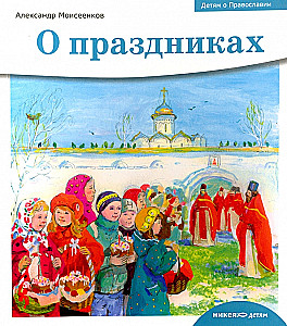 Children about Orthodoxy. About holidays