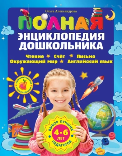 Complete Encyclopedia for Preschoolers