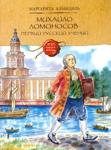 Mikhail Lomonosov