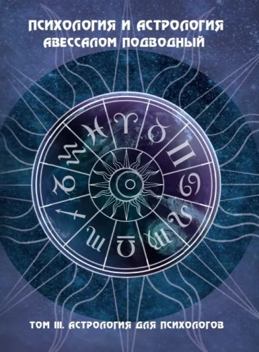 Psychology and Astrology. Volume III. Astrology for Psychologists