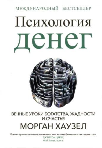 The Psychology of Money. Timeless Lessons on Wealth, Greed, and Happiness