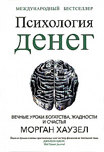 The Psychology of Money. Timeless Lessons on Wealth, Greed, and Happiness