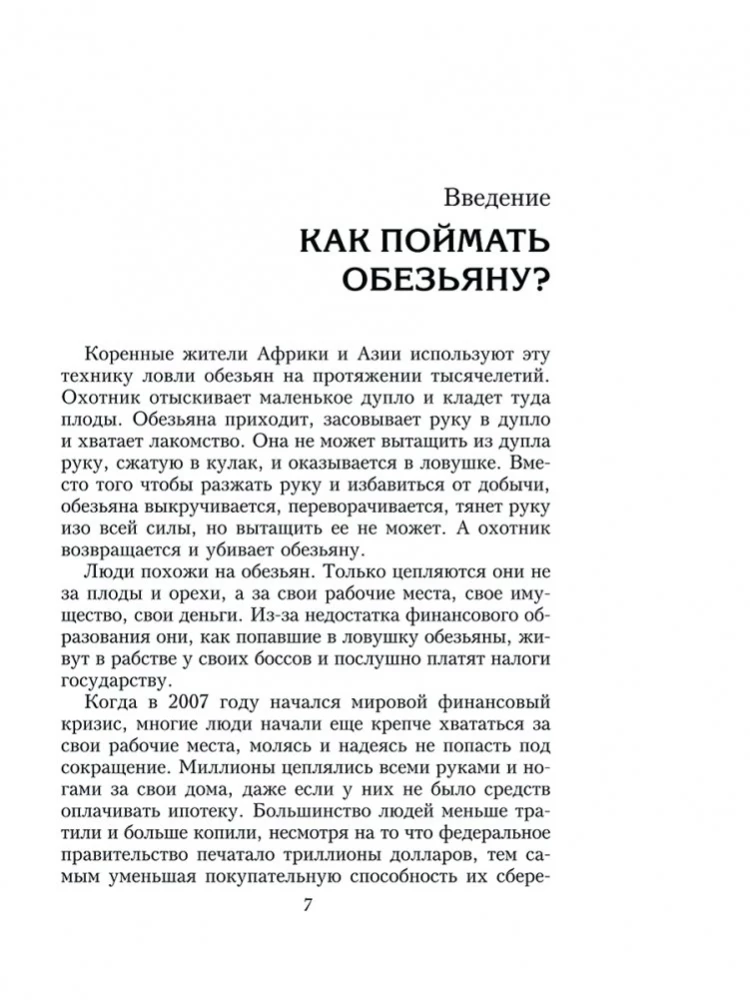 Несправедливое преимущество. Сила финансового образования