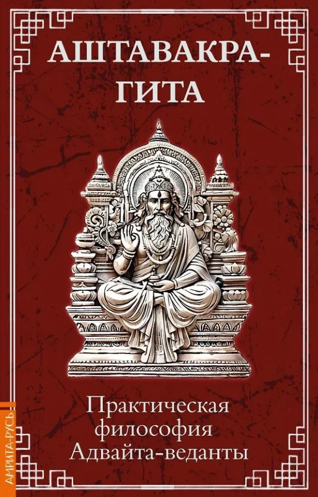 Ashtavakra Gita. Practical Philosophy of Advaita Vedanta