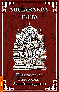 Ashtavakra Gita. Practical Philosophy of Advaita Vedanta