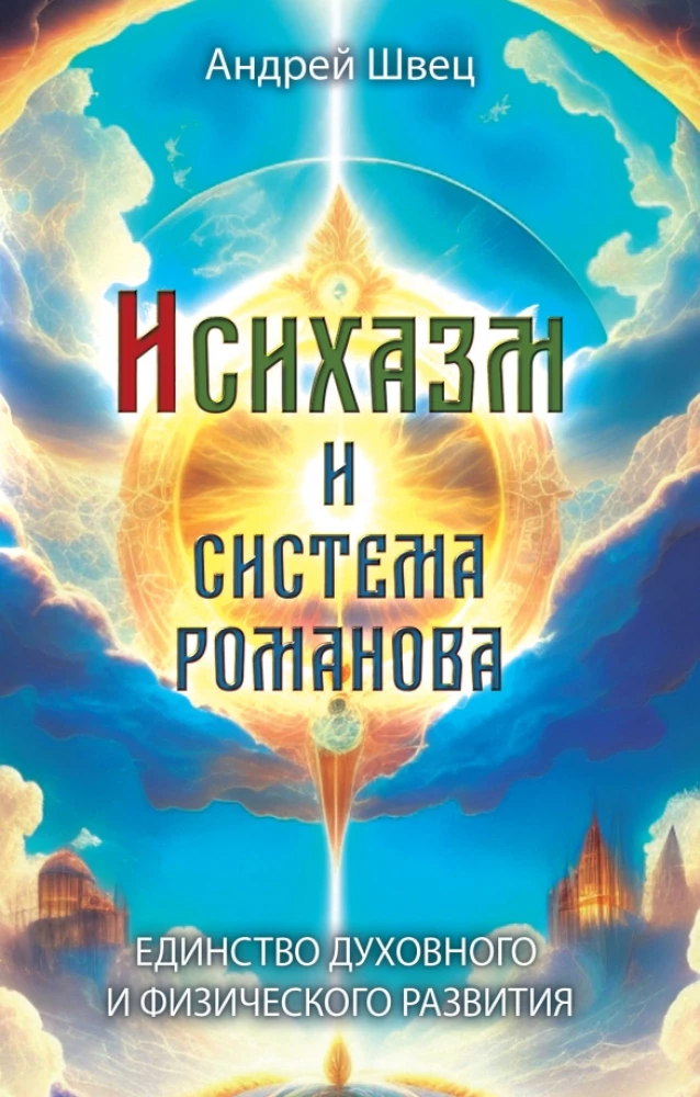 Hesychasm and the Romanov System. Unity of Spiritual and Physical Development