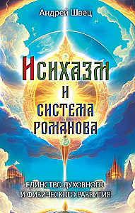 Hesychasm and the Romanov System. Unity of Spiritual and Physical Development