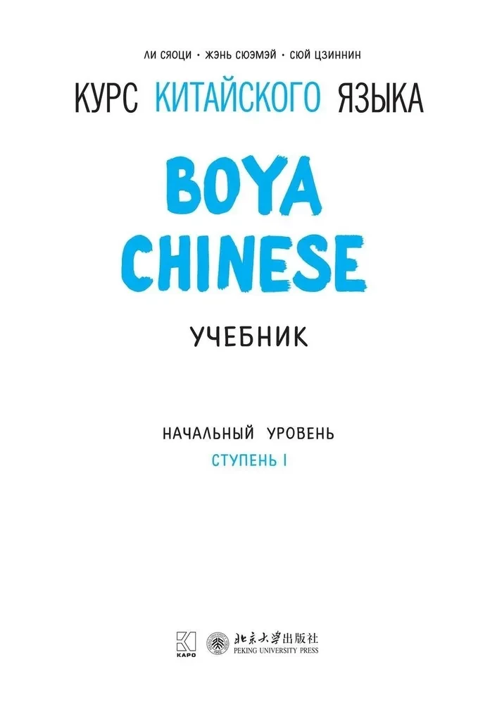 Boya Chinese Language Course. Beginner Level. Level 1