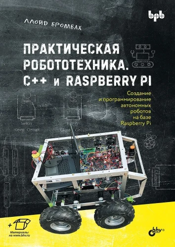 Practical Robotics. C++ and Raspberry Pi