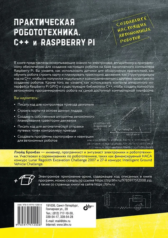 Practical Robotics. C++ and Raspberry Pi