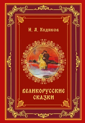 Great Russian Tales