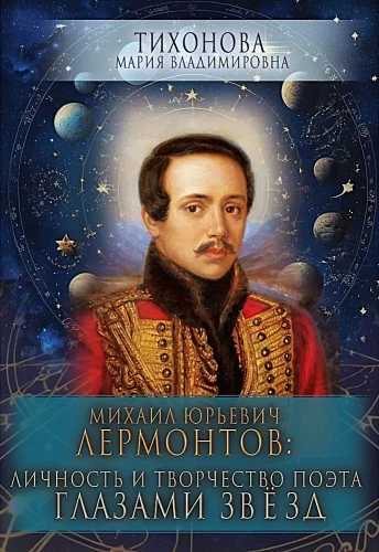 Mikhail Yuryevich Lermontov: The Personality and Creativity of the Poet Through the Eyes of the Stars