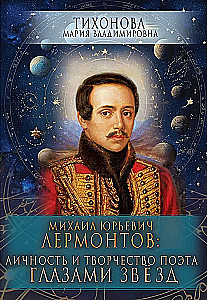 Mikhail Yuryevich Lermontov: The Personality and Creativity of the Poet Through the Eyes of the Stars