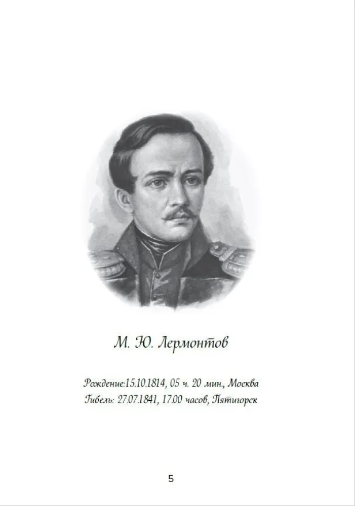 Mikhail Yuryevich Lermontov: The Personality and Creativity of the Poet Through the Eyes of the Stars