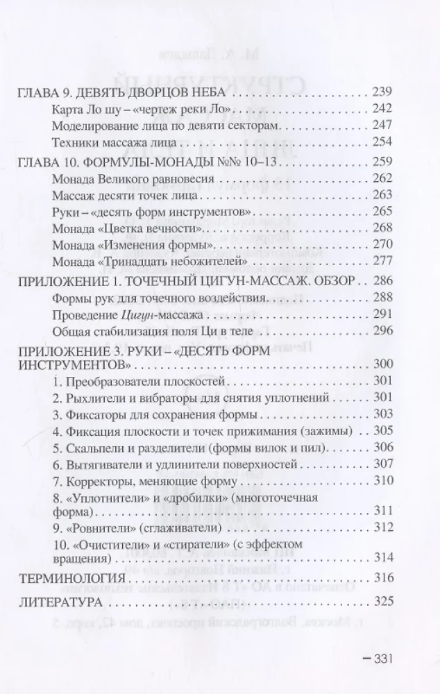 Structural Facial Massage. 13 Formulas of Harmony