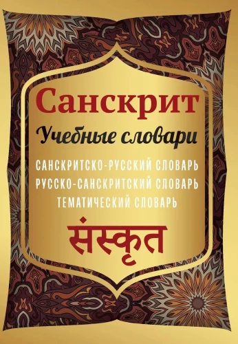 Sanskrit. Educational Dictionaries: Sanskrit-Russian, Russian-Sanskrit, Thematic