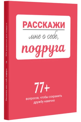 Tell me about yourself, my friend. 77+ questions to keep friendship forever