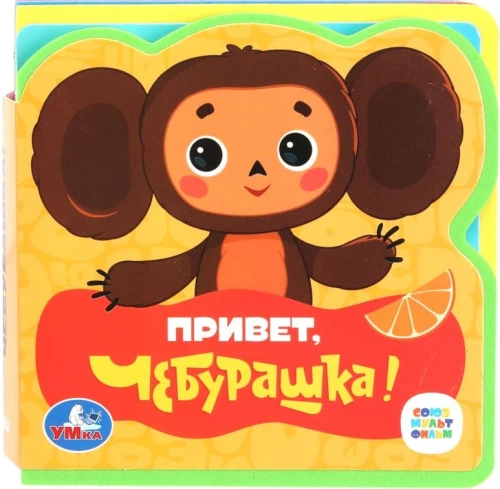 Hello, Cheburashka! Soyuzmultfilm