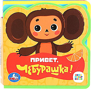 Hello, Cheburashka! Soyuzmultfilm