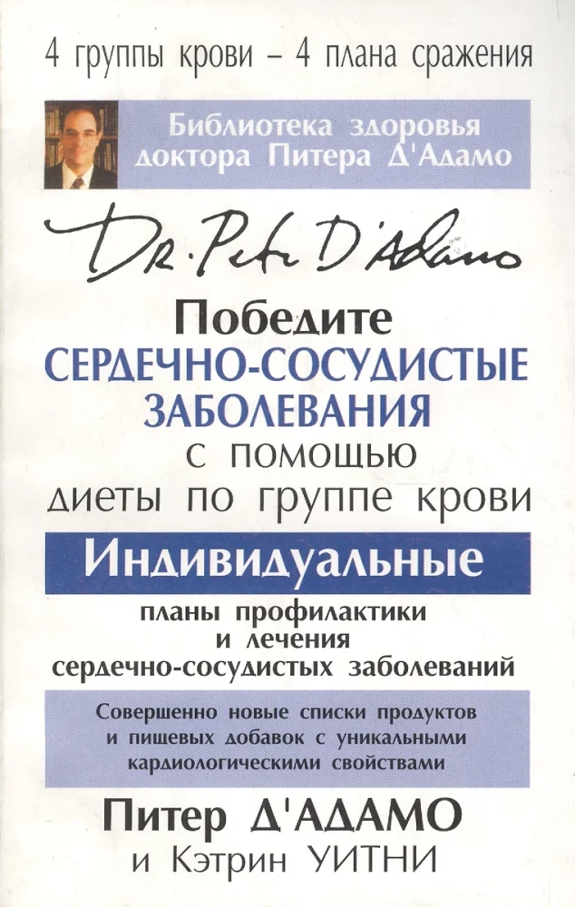 Победите сердечно-сосудистые заболевания