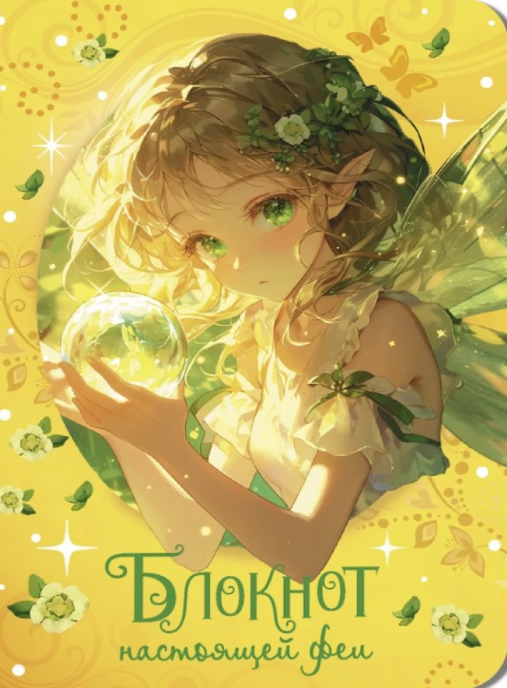 Notebook of a Real Fairy (Yellow)