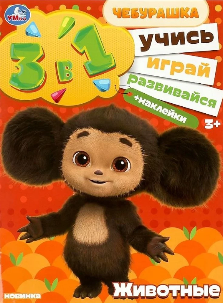 Cheburashka. Animals. Learn! Play! Develop! 3 in 1